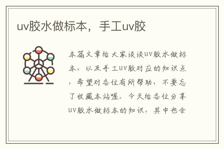 uv胶水做标本，手工uv胶