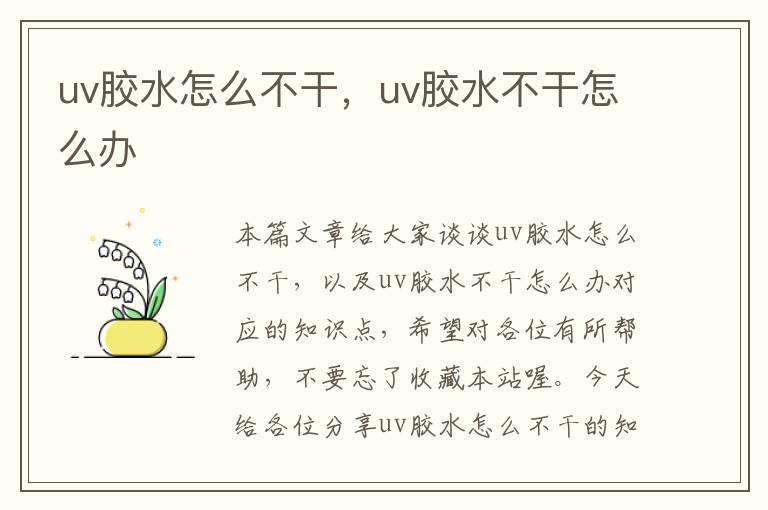 uv胶水怎么不干，uv胶水不干怎么办