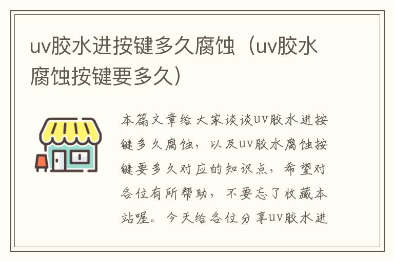 uv胶水进按键多久腐蚀（uv胶水腐蚀按键要多久）