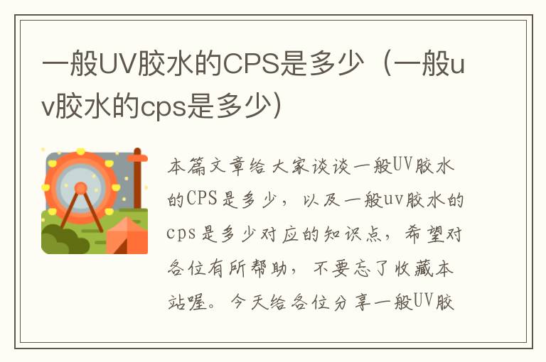 一般UV胶水的CPS是多少（一般uv胶水的cps是多少）