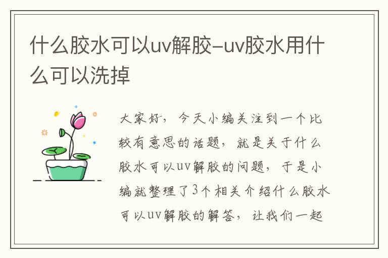 什么胶水可以uv解胶-uv胶水用什么可以洗掉