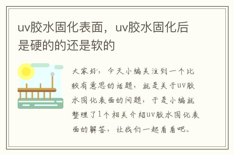 uv胶水固化表面，uv胶水固化后是硬的的还是软的