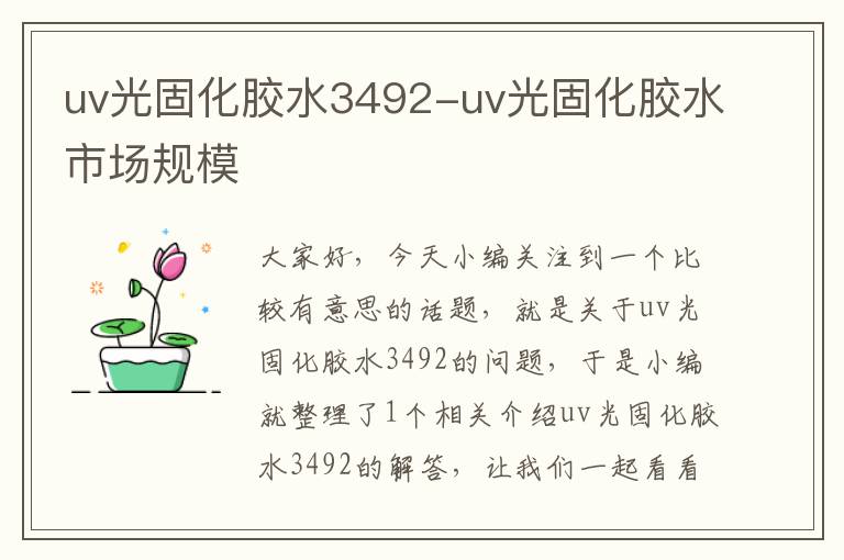 uv光固化胶水3492-uv光固化胶水市场规模