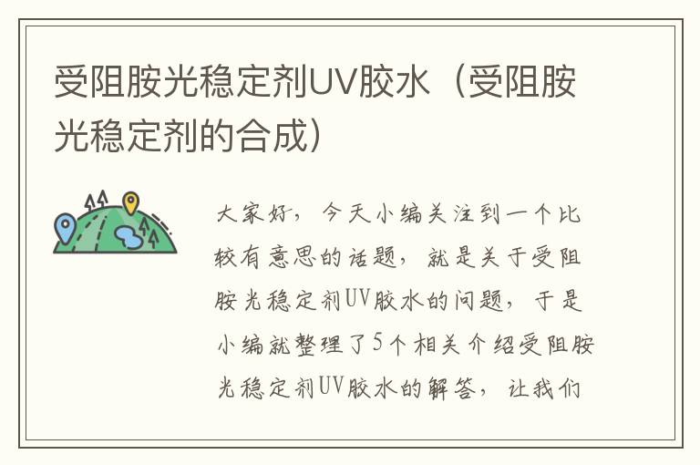 受阻胺光稳定剂UV胶水（受阻胺光稳定剂的合成）