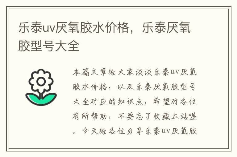 乐泰uv厌氧胶水价格，乐泰厌氧胶型号大全