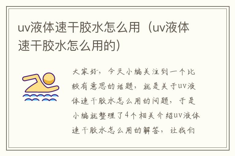 uv液体速干胶水怎么用（uv液体速干胶水怎么用的）