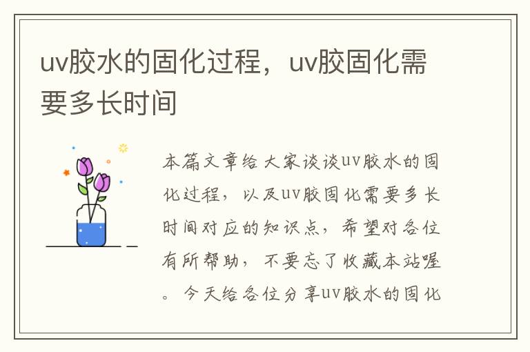 uv胶水的固化过程，uv胶固化需要多长时间