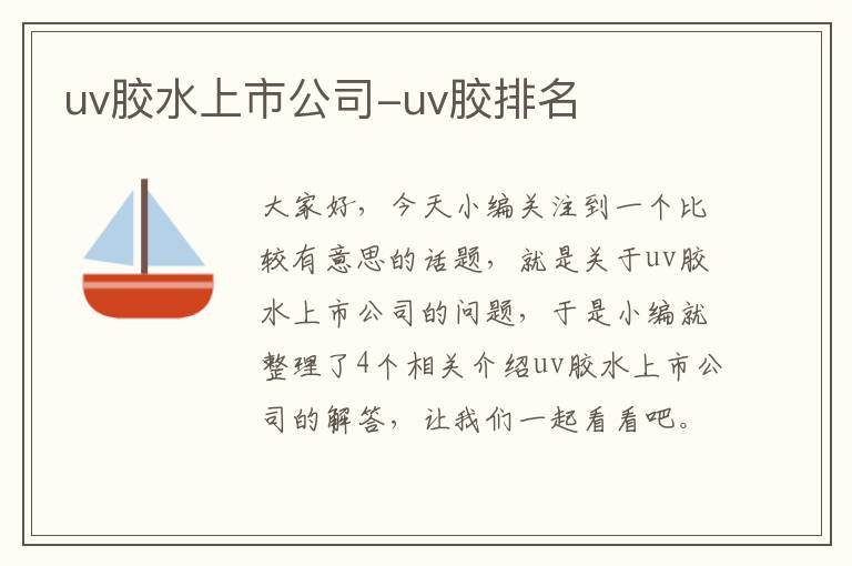 uv胶水上市公司-uv胶排名