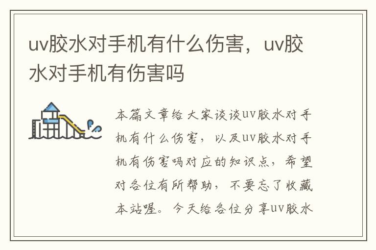 uv胶水对手机有什么伤害，uv胶水对手机有伤害吗