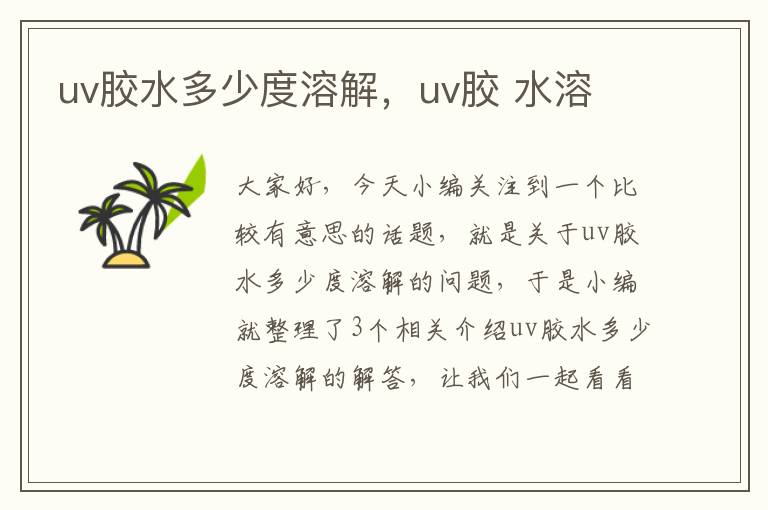 uv胶水多少度溶解，uv胶 水溶