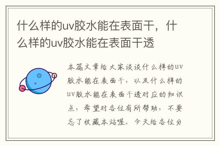 什么样的uv胶水能在表面干，什么样的uv胶水能在表面干透