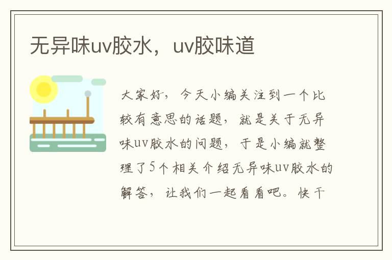 无异味uv胶水，uv胶味道