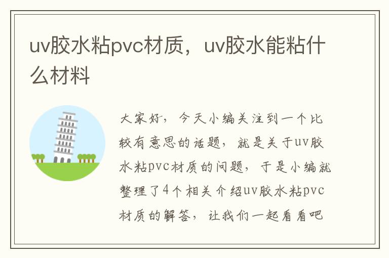 uv胶水粘pvc材质，uv胶水能粘什么材料