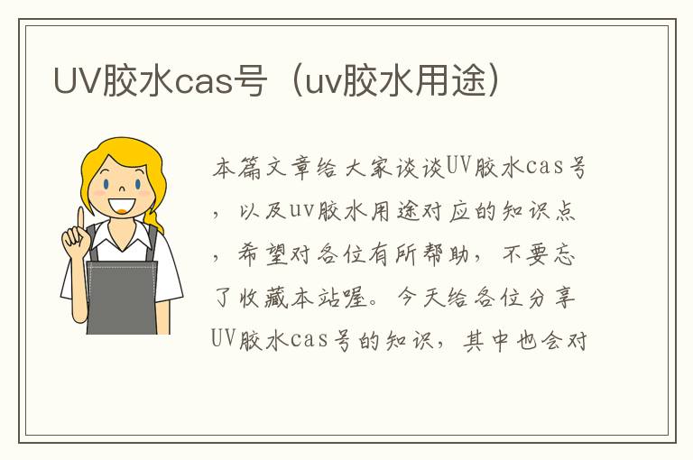 UV胶水cas号（uv胶水用途）