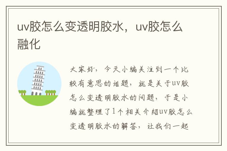 uv胶怎么变透明胶水，uv胶怎么融化