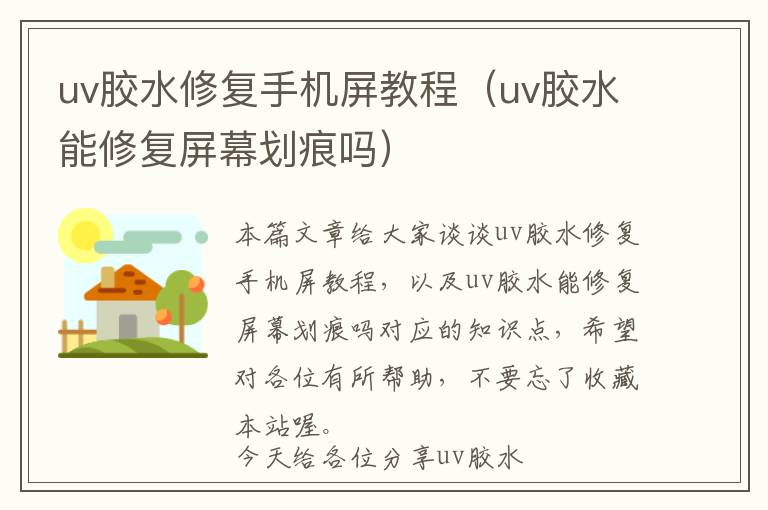 uv胶水修复手机屏教程（uv胶水能修复屏幕划痕吗）