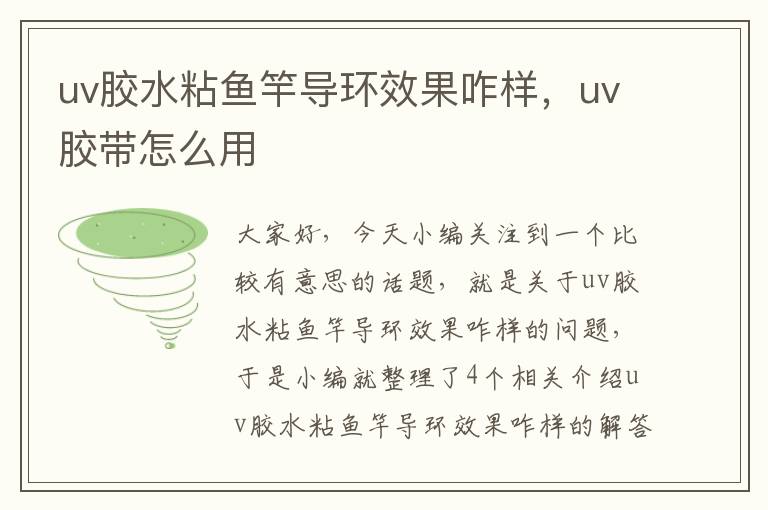 uv胶水粘鱼竿导环效果咋样，uv胶带怎么用