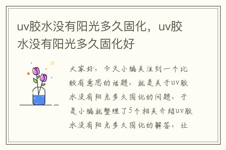 uv胶水没有阳光多久固化，uv胶水没有阳光多久固化好