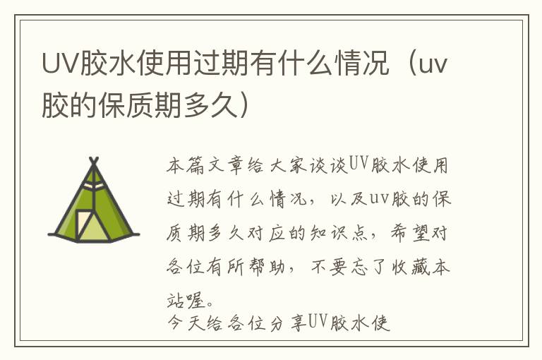 UV胶水使用过期有什么情况（uv胶的保质期多久）