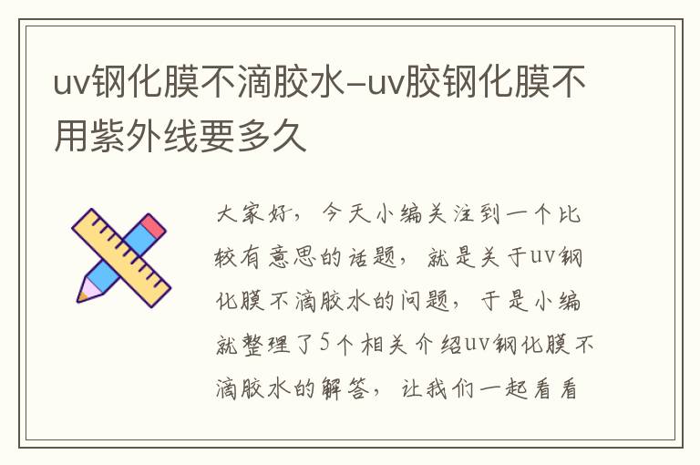 uv钢化膜不滴胶水-uv胶钢化膜不用紫外线要多久