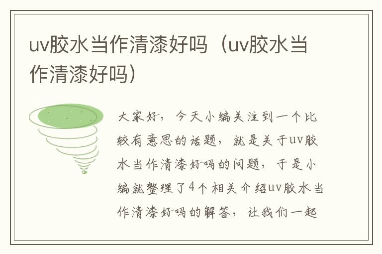 uv胶水当作清漆好吗（uv胶水当作清漆好吗）