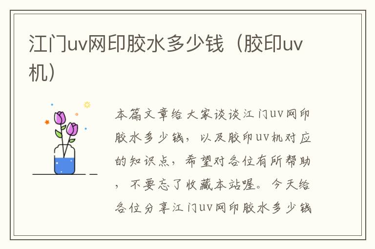 江门uv网印胶水多少钱（胶印uv机）