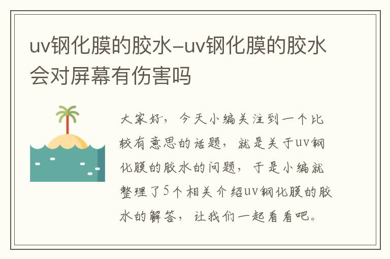 uv钢化膜的胶水-uv钢化膜的胶水会对屏幕有伤害吗