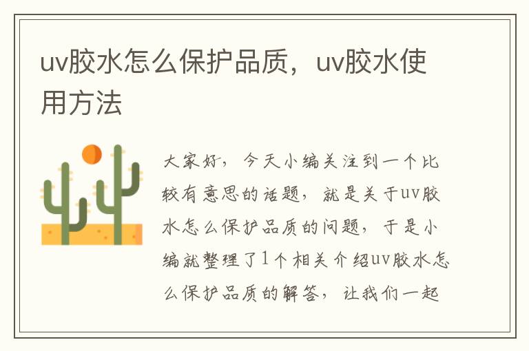 uv胶水怎么保护品质，uv胶水使用方法