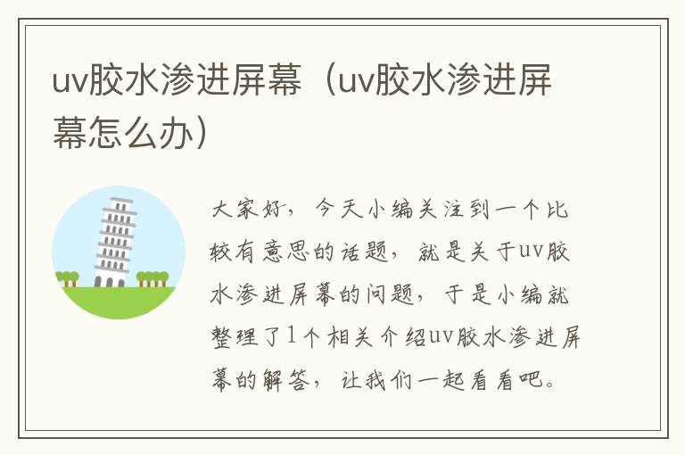 uv胶水渗进屏幕（uv胶水渗进屏幕怎么办）