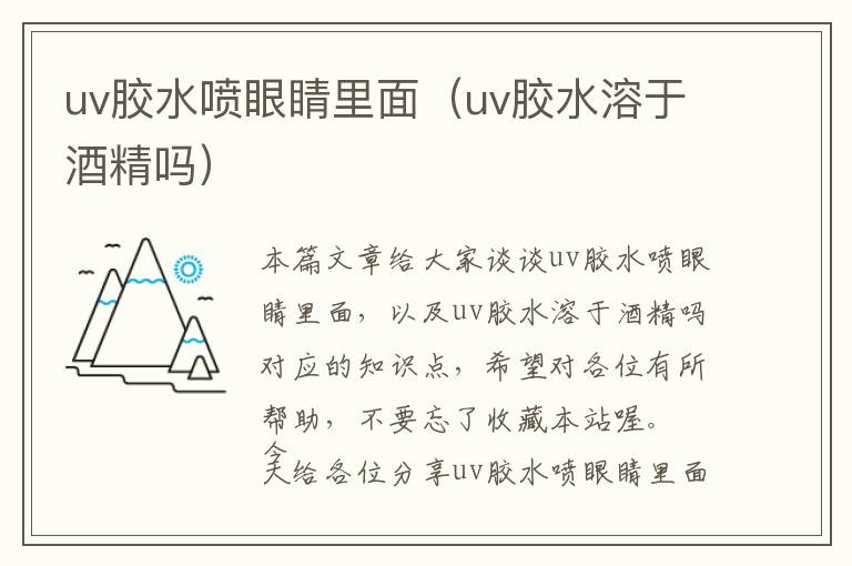 uv胶水喷眼睛里面（uv胶水溶于酒精吗）