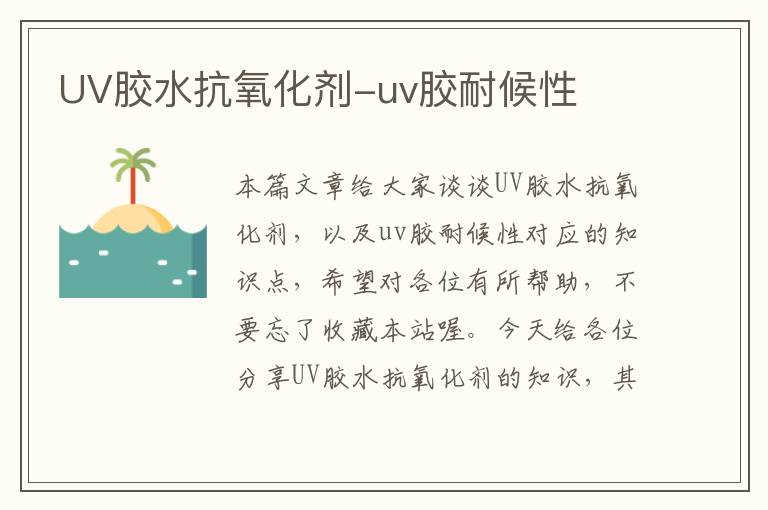 UV胶水抗氧化剂-uv胶耐候性