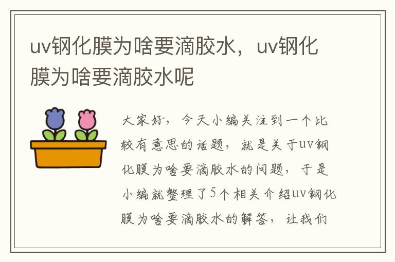 uv钢化膜为啥要滴胶水，uv钢化膜为啥要滴胶水呢