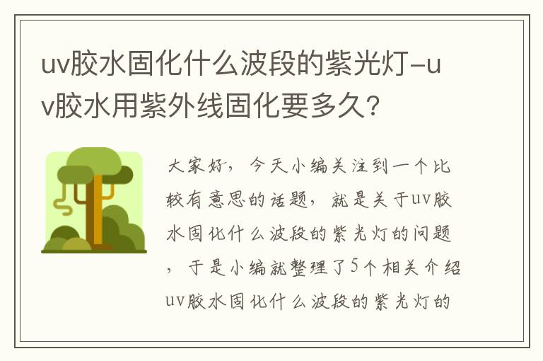 uv胶水固化什么波段的紫光灯-uv胶水用紫外线固化要多久?