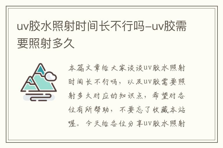 uv胶水照射时间长不行吗-uv胶需要照射多久