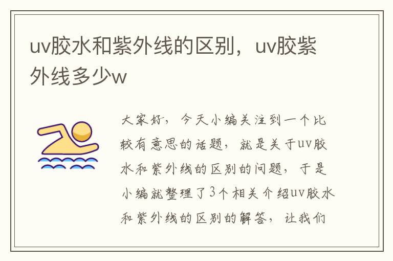 uv胶水和紫外线的区别，uv胶紫外线多少w