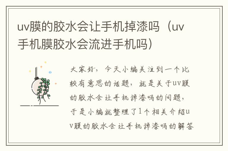 uv膜的胶水会让手机掉漆吗（uv手机膜胶水会流进手机吗）