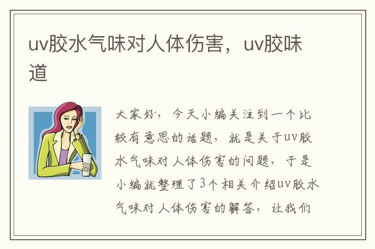 uv胶水气味对人体伤害，uv胶味道