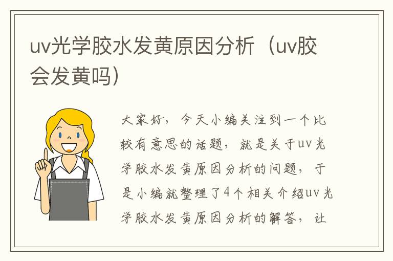 uv光学胶水发黄原因分析（uv胶会发黄吗）