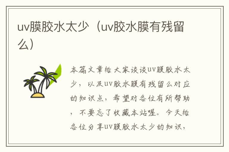 uv膜胶水太少（uv胶水膜有残留么）