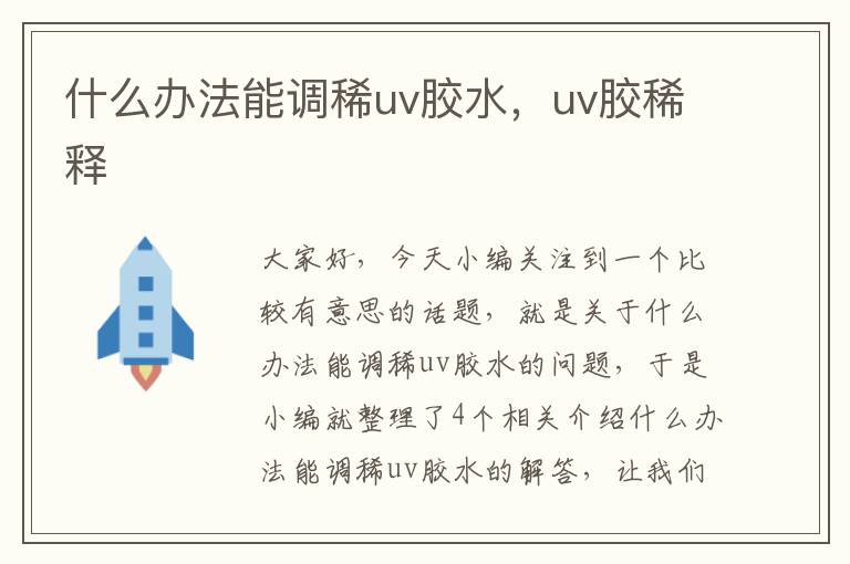 什么办法能调稀uv胶水，uv胶稀释