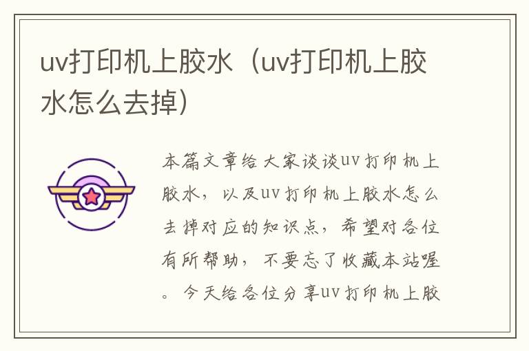 uv打印机上胶水（uv打印机上胶水怎么去掉）