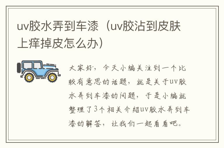 uv胶水弄到车漆（uv胶沾到皮肤上痒掉皮怎么办）