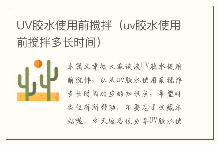 UV胶水使用前搅拌（uv胶水使用前搅拌多长时间）