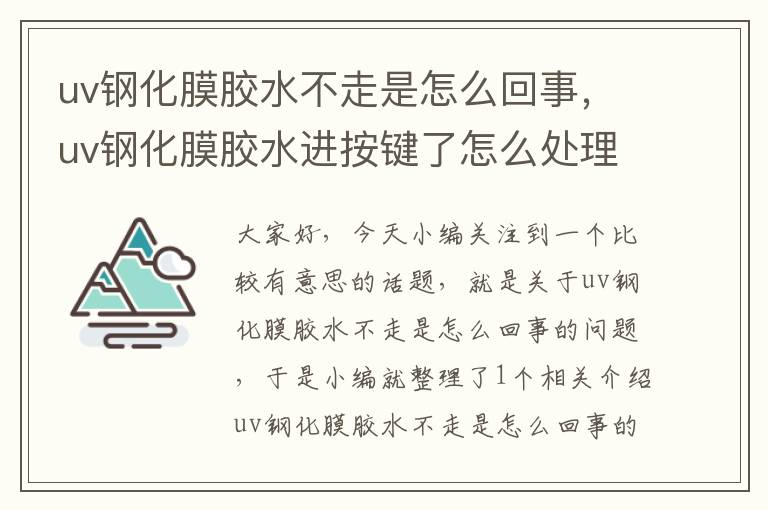 uv钢化膜胶水不走是怎么回事，uv钢化膜胶水进按键了怎么处理