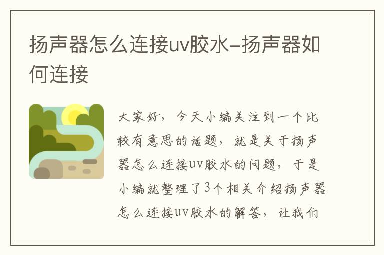 扬声器怎么连接uv胶水-扬声器如何连接