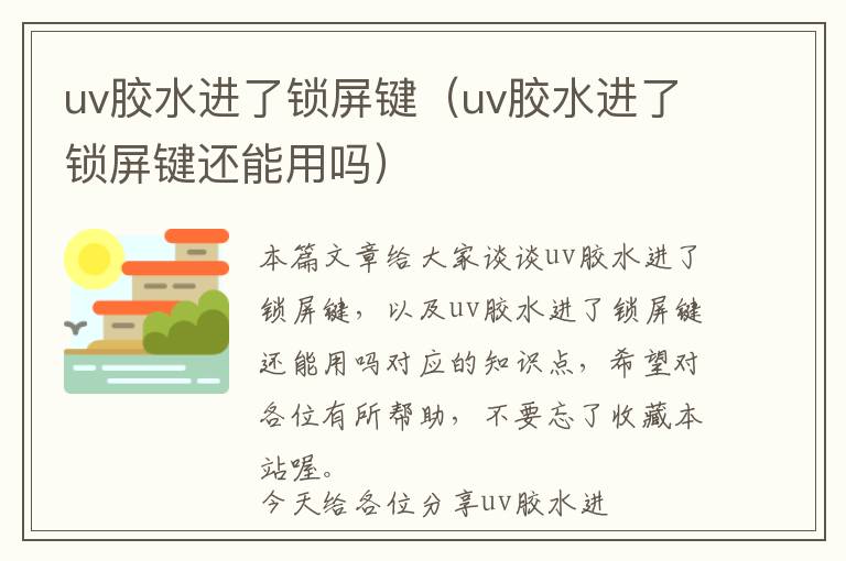 uv胶水进了锁屏键（uv胶水进了锁屏键还能用吗）