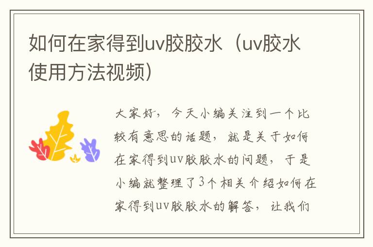 如何在家得到uv胶胶水（uv胶水使用方法视频）