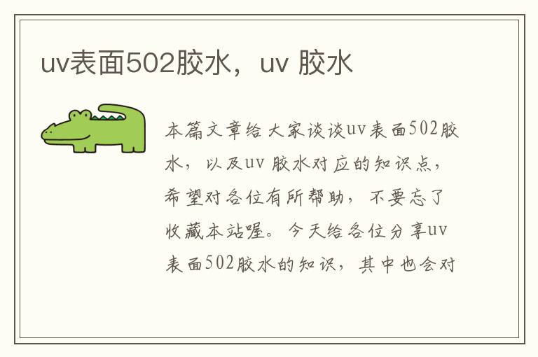 uv表面502胶水，uv 胶水