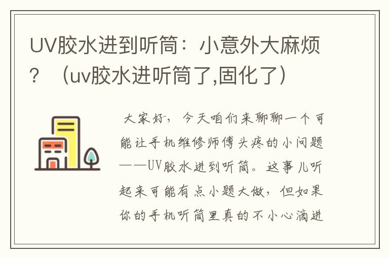 UV胶水进到听筒：小意外大麻烦？（uv胶水进听筒了,固化了）