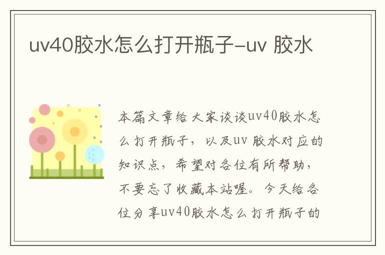 uv40胶水怎么打开瓶子-uv 胶水